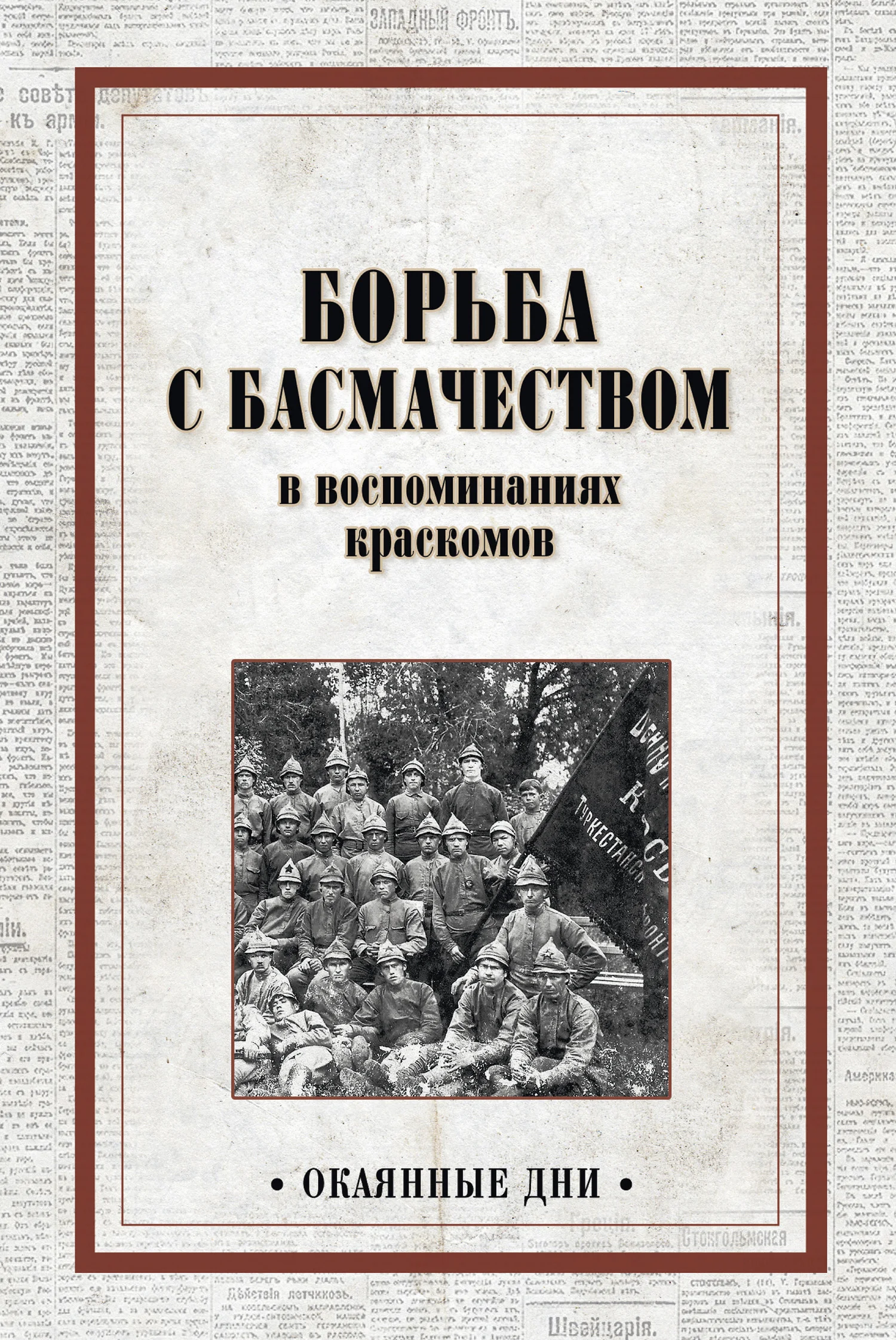 Обложка Борьба с басмачеством в воспоминаниях краскомов