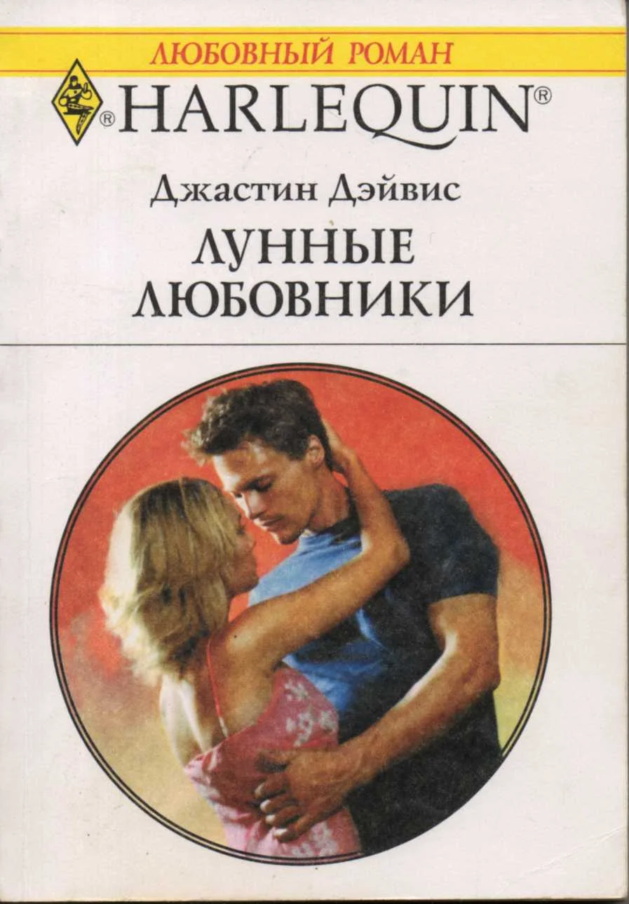 Обложка Лунные любовники