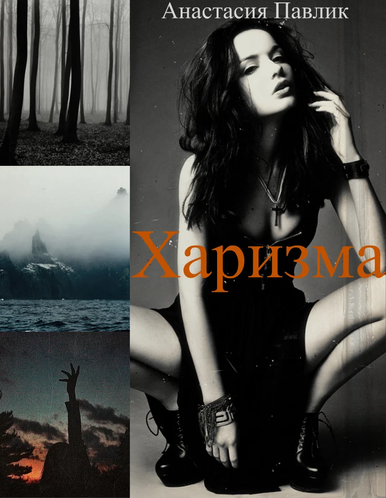 Обложка Харизма