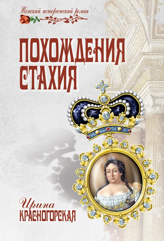Обложка Похождения Стахия