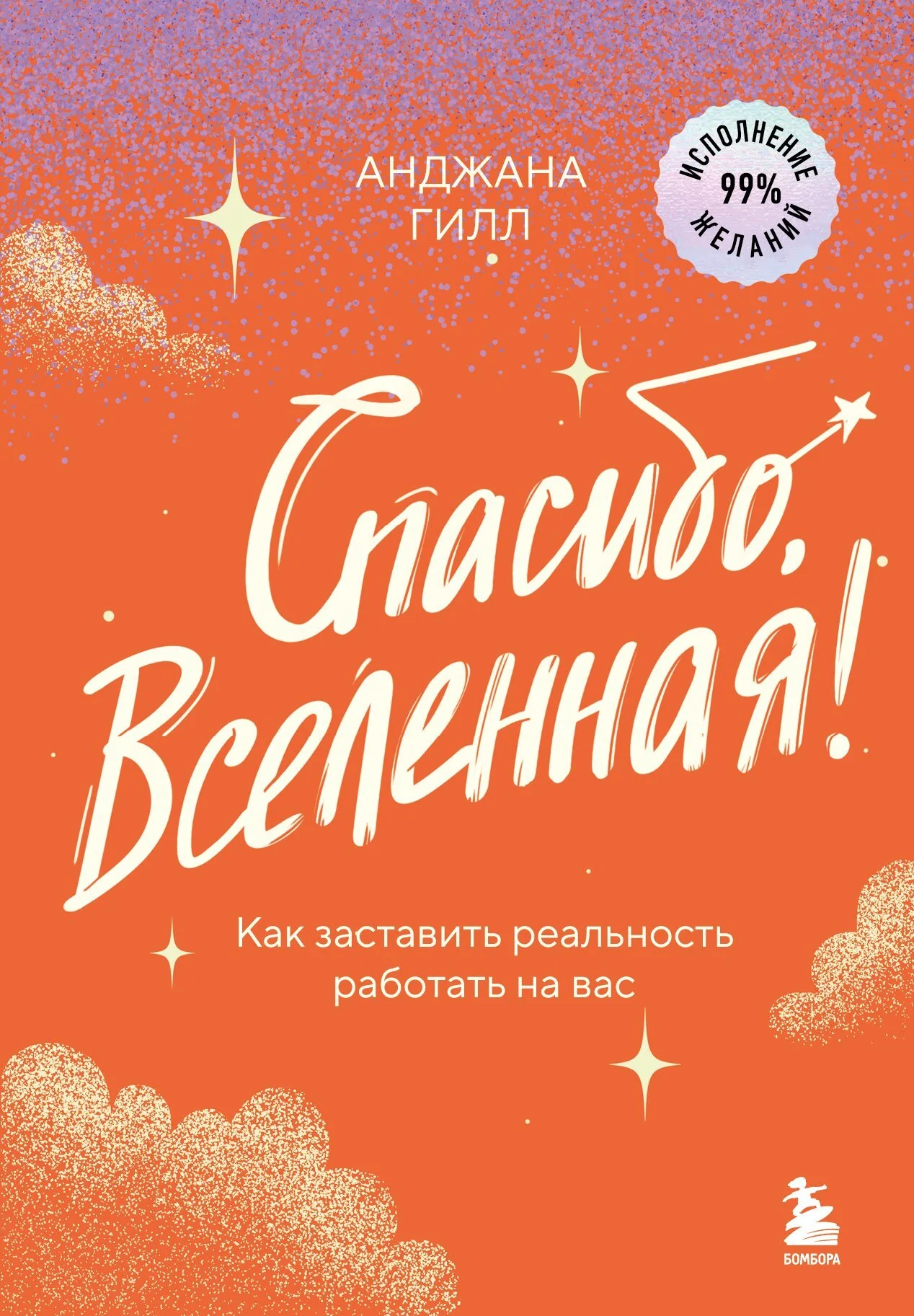 Обложка Спасибо, Вселенная! Как заставить реальность работать на вас