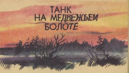 Обложка Танк на Медвежьем болоте