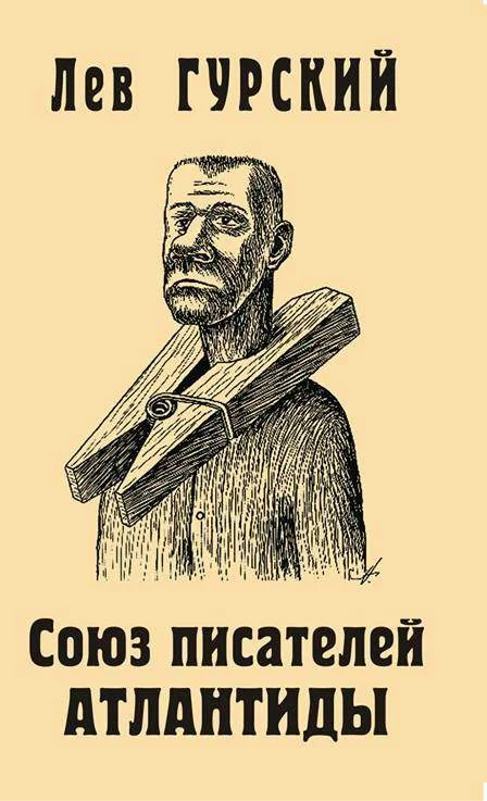 Обложка Союз писателей Атлантиды