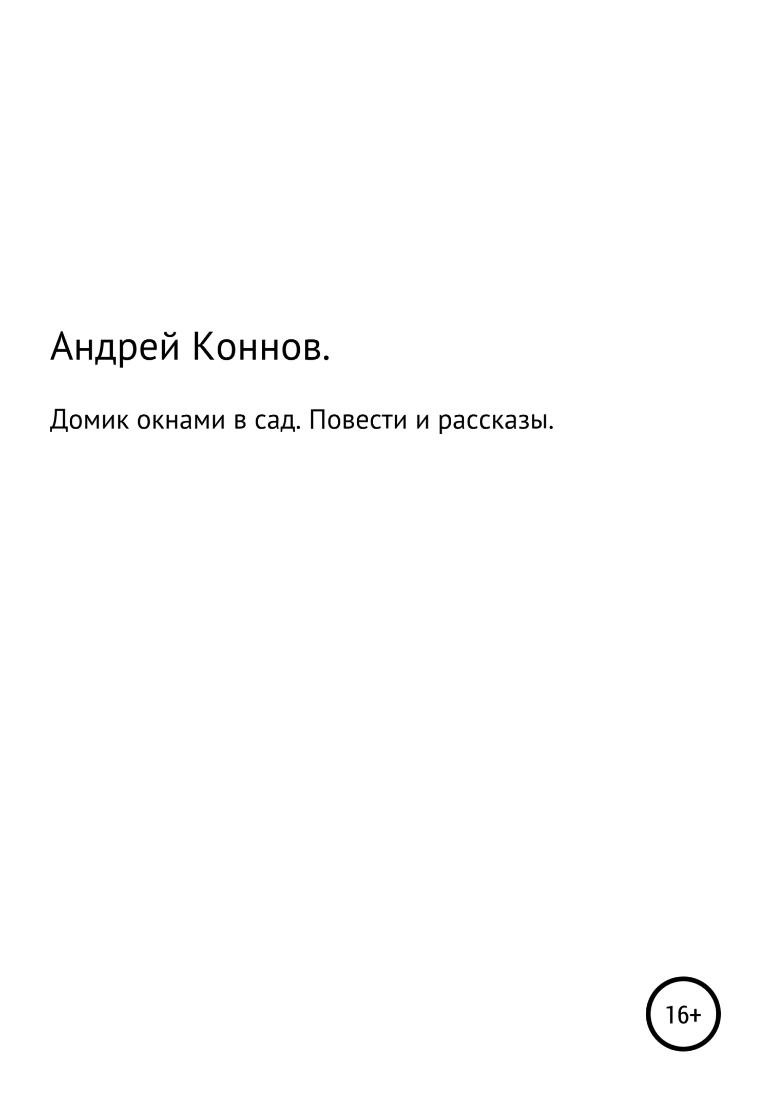 Обложка Домик окнами в сад. Повести и рассказы