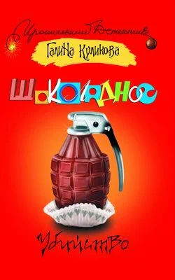 Обложка Шоколадное убийство
