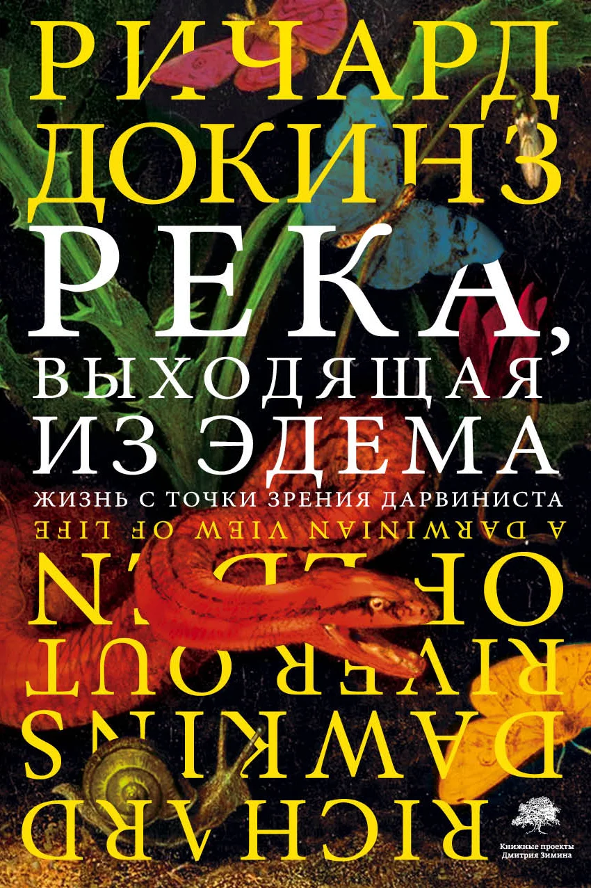 Обложка Река, выходящая из Эдема. Жизнь с точки зрения дарвиниста