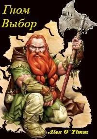Обложка Гном. Выбор