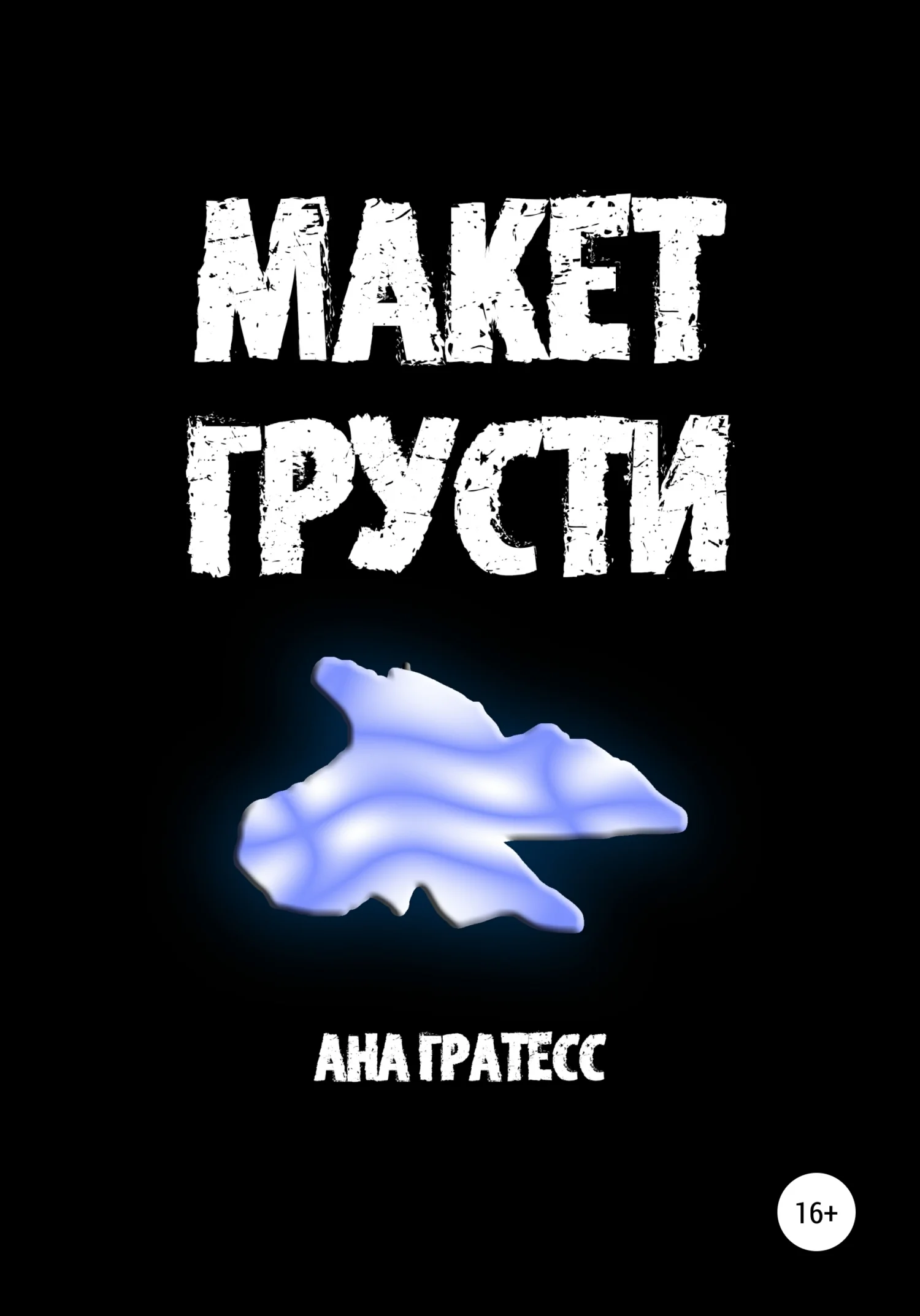 Обложка Макет грусти