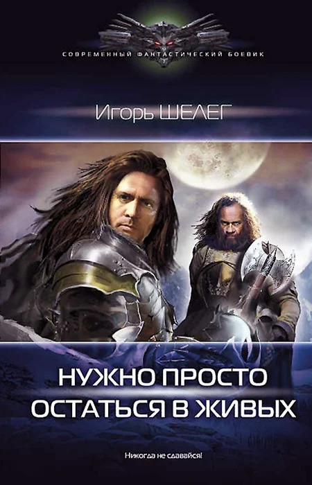 Обложка Нужно просто остаться в живых