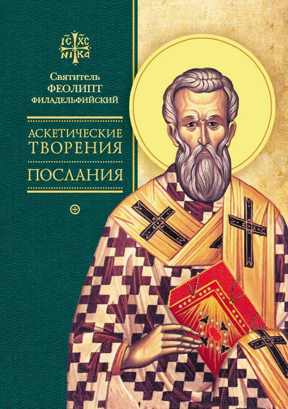 Обложка Аскетические творения. Послания