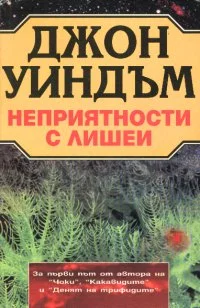 Обложка Неприятности с лишеи