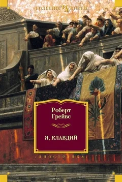 Обложка Я, Клавдий. Божественный Клавдий
