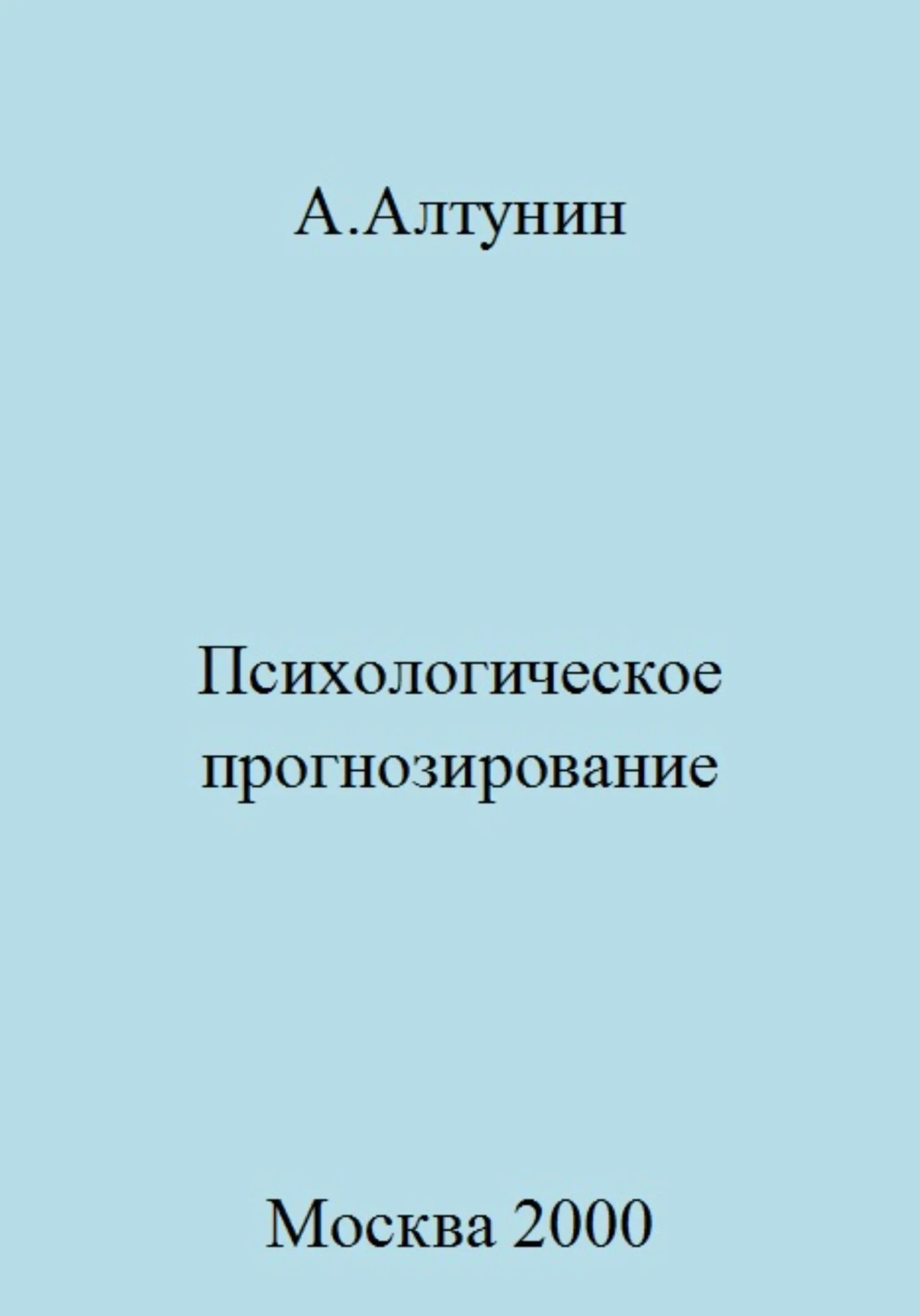 Обложка Психологическое прогнозирование