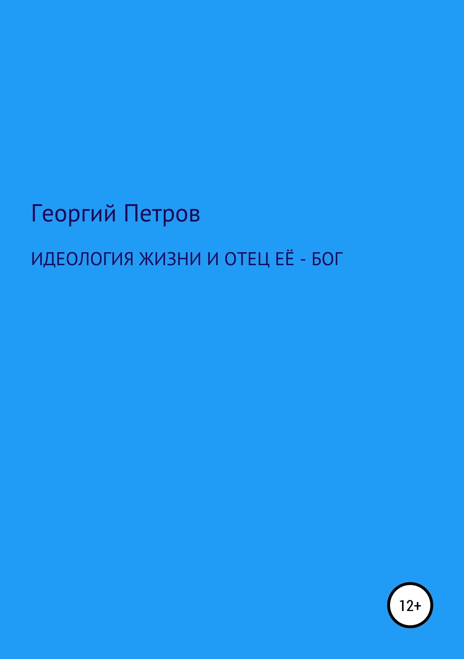 Обложка Идеология жизни и отец ее – Бог