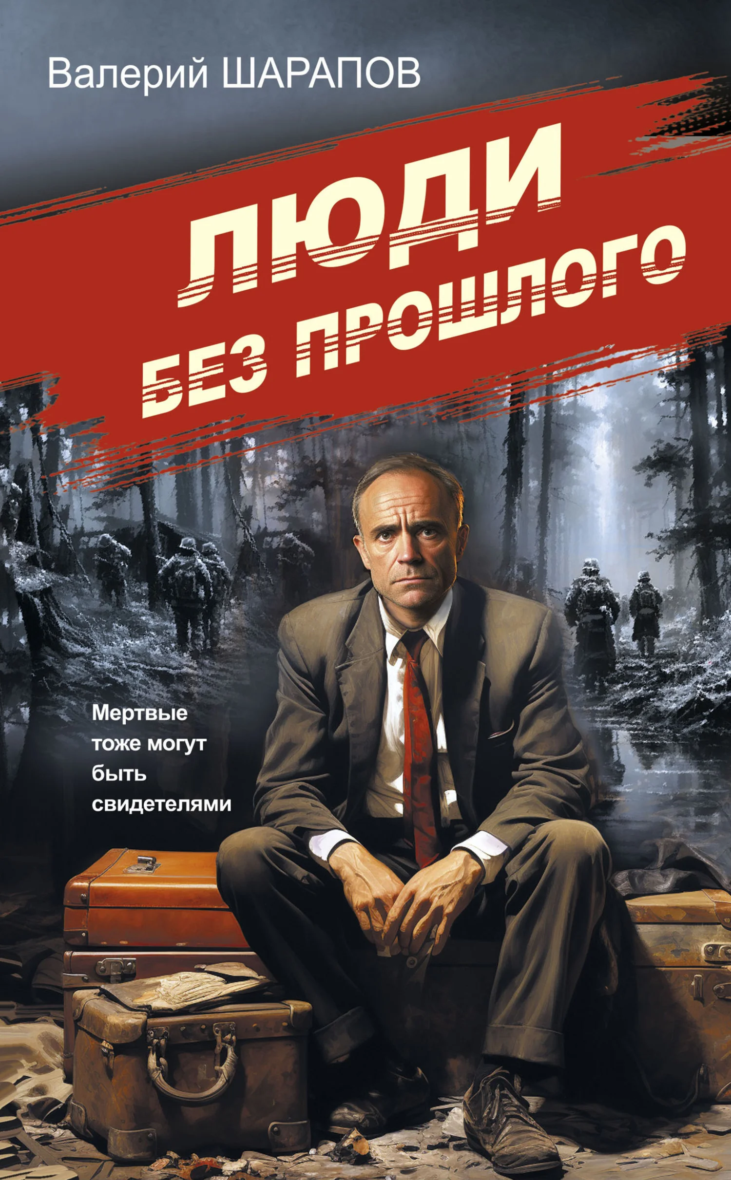 Обложка Люди без прошлого