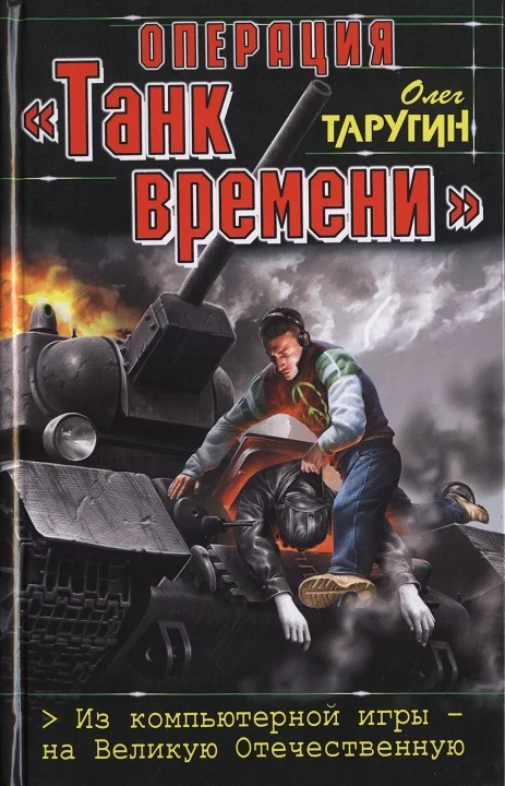 Обложка Операция «Танк времени». Из компьютерной игры — на Великую Отечественную