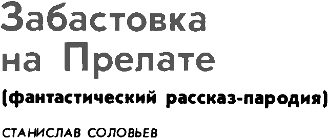 Обложка Забастовка на Прелате