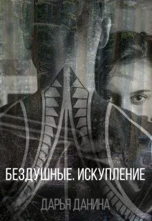 Обложка Бездушные. Искупление