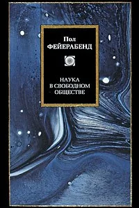 Обложка Наука в свободном обществе