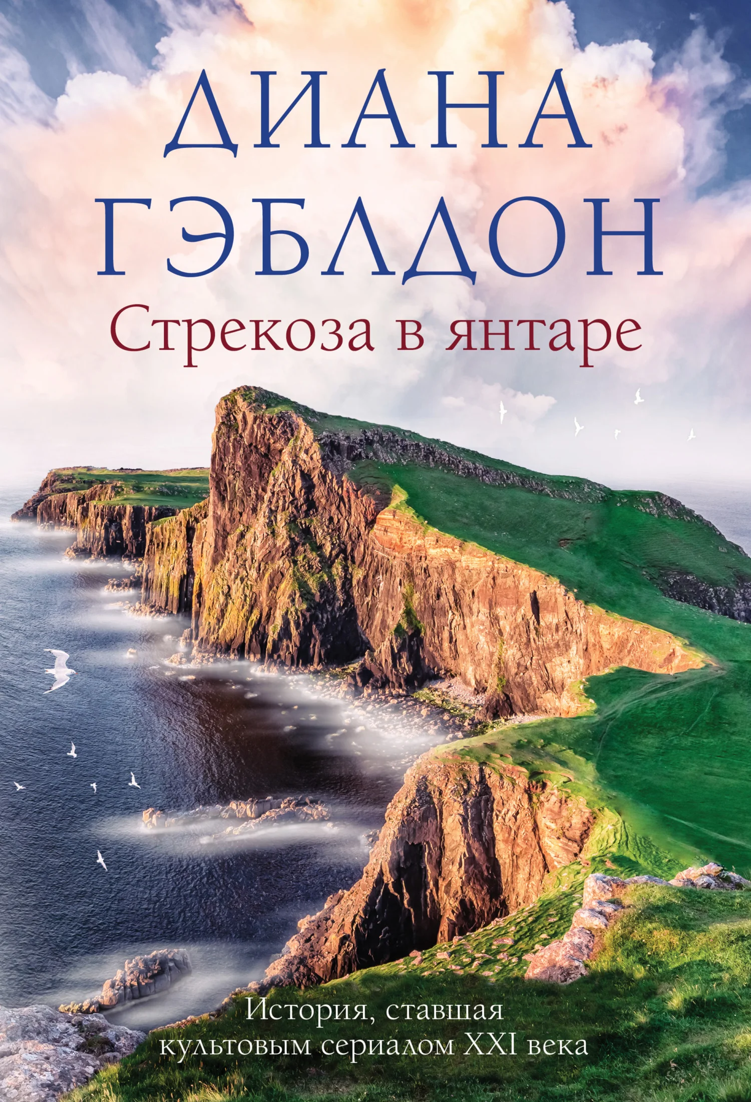 Обложка Стрекоза в янтаре