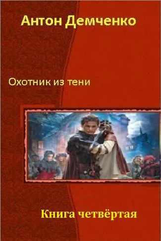 Обложка Охотник из Тени. Книга четвертая
