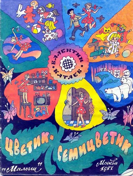 Обложка Цветик-семицветик