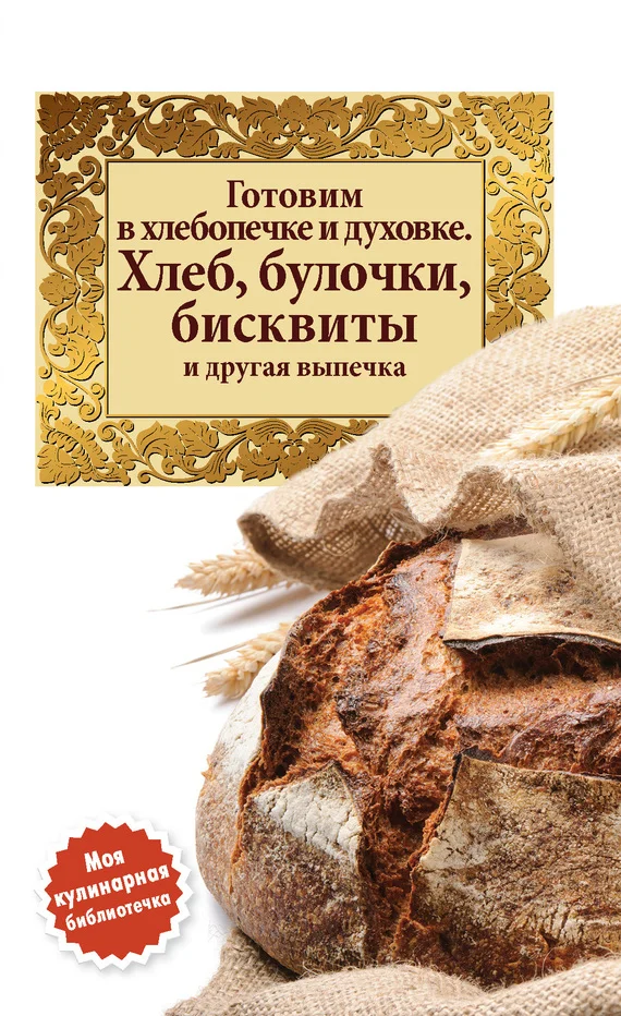 Обложка Готовим в хлебопечке и духовке. Хлеб, булочки, бисквиты и другая выпечка
