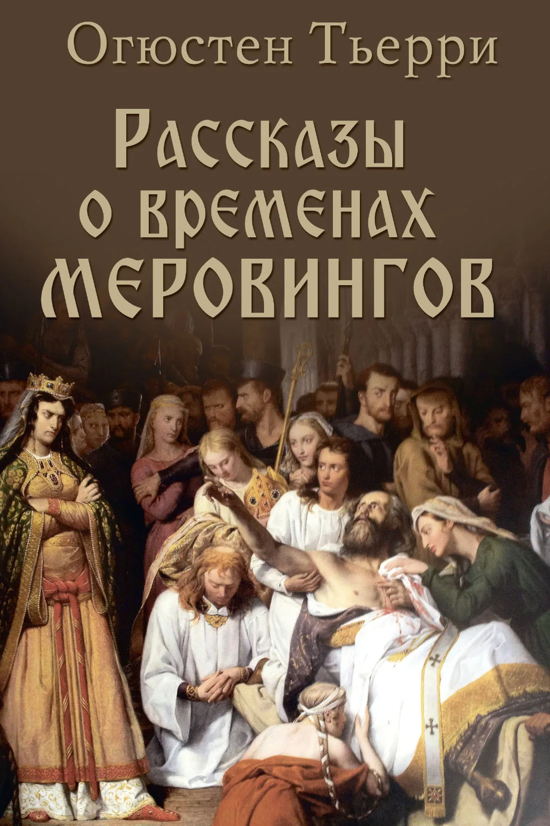 Обложка Рассказы о временах Меровингов