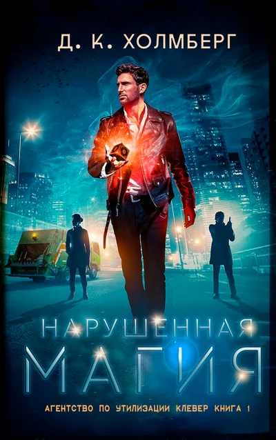 Обложка Нарушенная магия