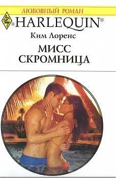Обложка Мисс скромница