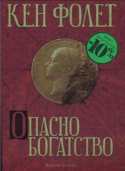 Обложка Опасно богатство