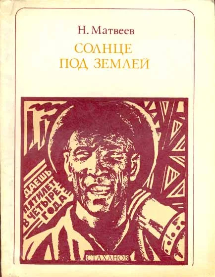 Обложка Солнце под землей. Стаханов и стахановцы