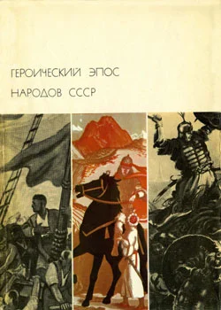 Обложка Героический эпос народов СССР. Том второй