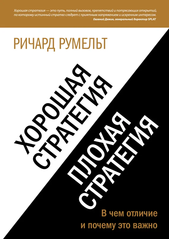 Обложка Хорошая стратегия, плохая стратегия. В чем отличие и почему это важно