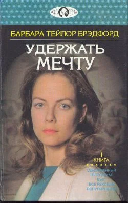 Обложка Удержать мечту. Книга 1