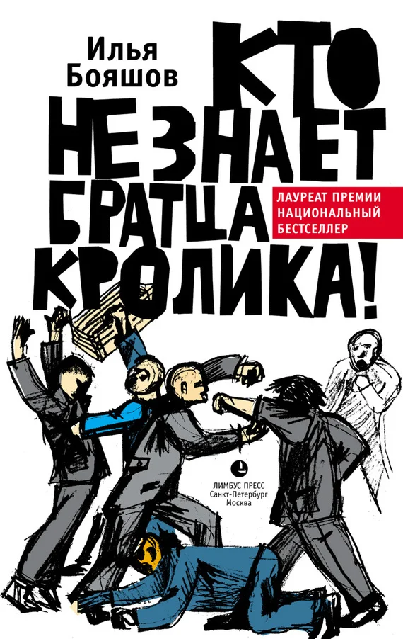 Обложка Кто не знает братца Кролика!