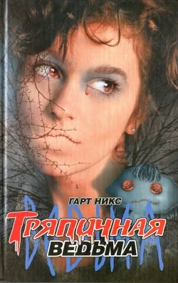 Обложка Тряпичная ведьма