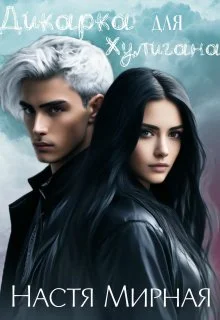 Обложка Дикарка для Хулигана