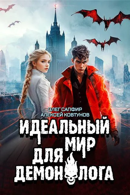 Обложка Идеальный мир для Демонолога 7