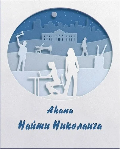 Обложка Найти Николаича