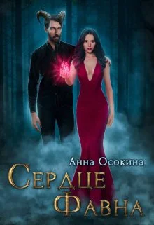 Обложка Сердце фавна