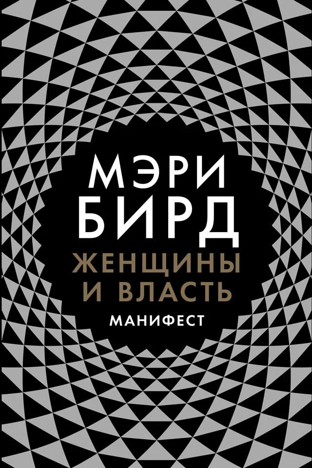 Обложка Женщины и власть. Манифест
