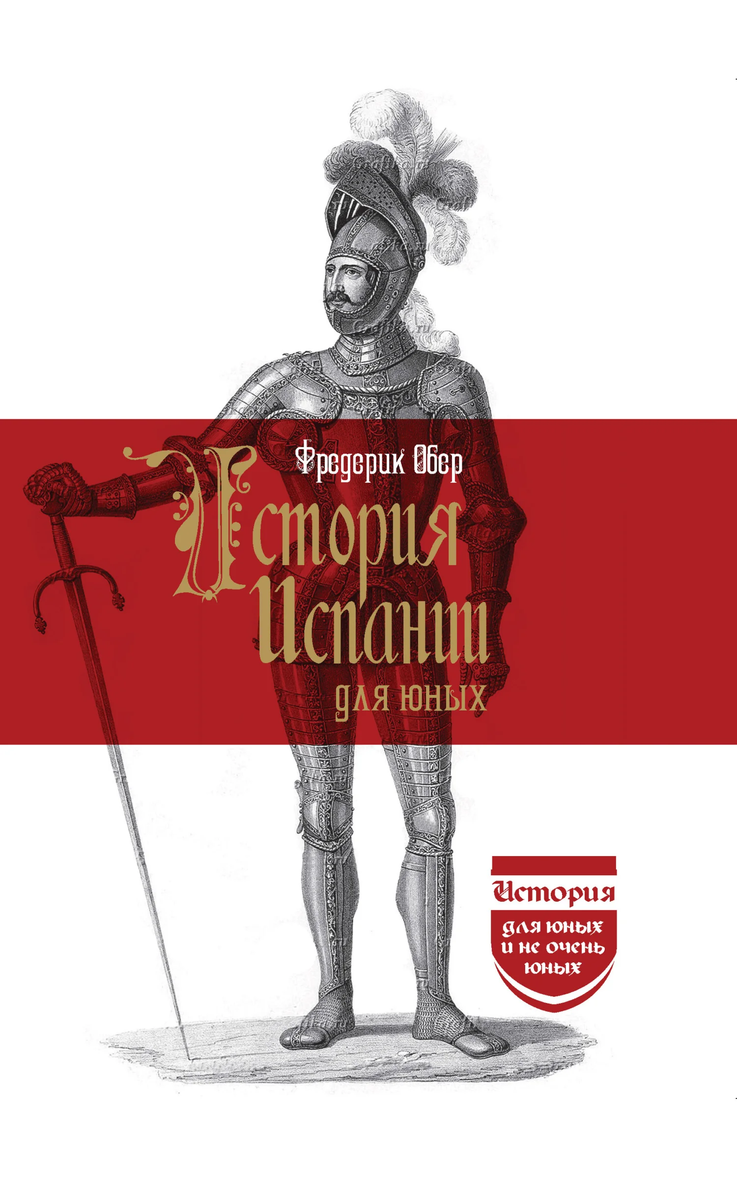 Обложка История Испании для юных