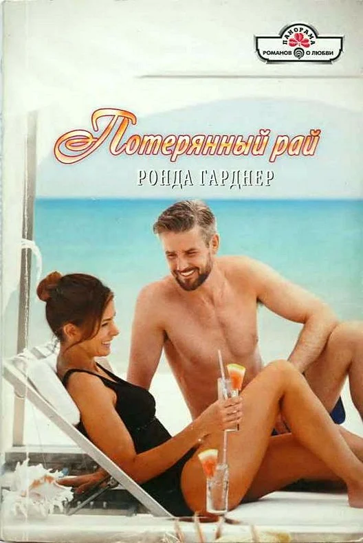 Обложка Потерянный рай