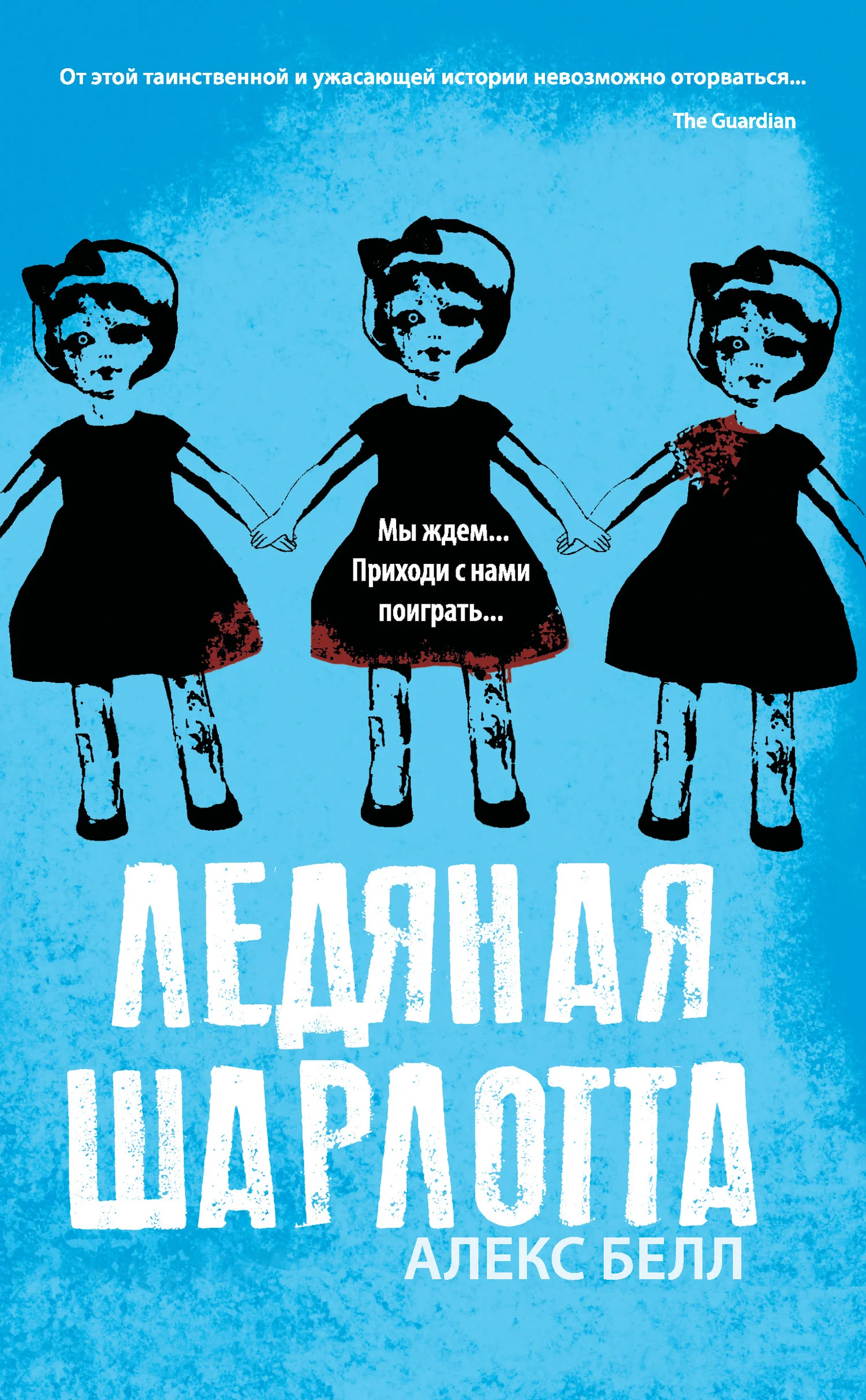 Обложка Ледяная Шарлотта