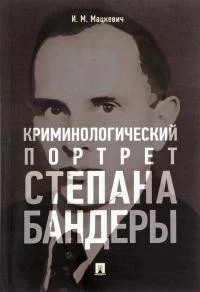 Обложка Криминологический портрет Степана Бандеры