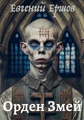 Обложка Орден Змей