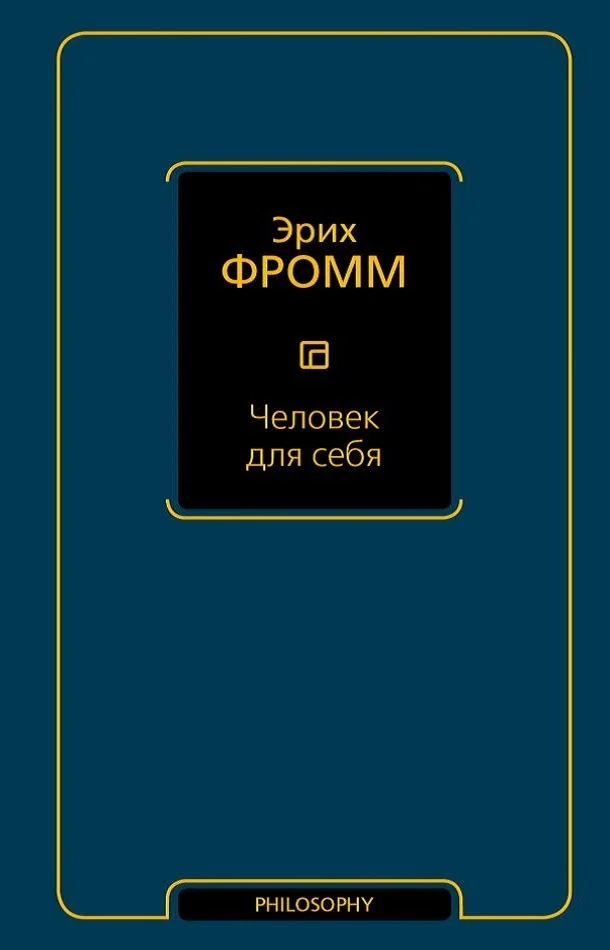Обложка Человек для себя