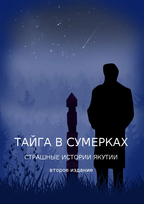 Обложка Тайга в сумерках. Страшные истории Якутии