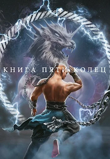 Обложка Книга пяти колец. Том 4